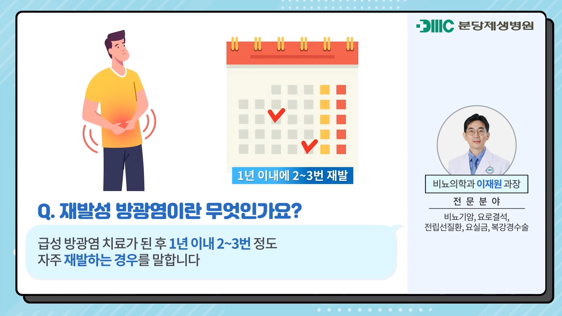 재발성 방광염이란? 