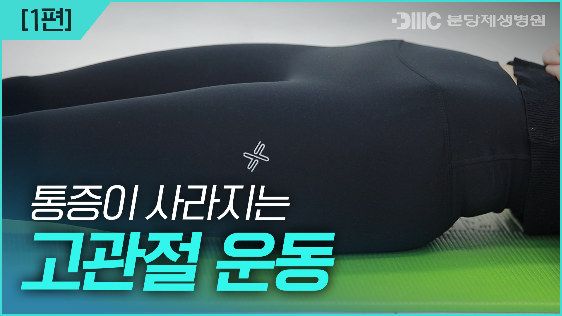 분당제생병원 고관절 운동 1편