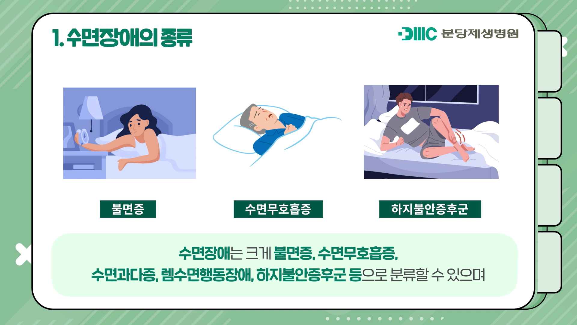 삶의 질을 높이는 수면장애의 진단과 치료