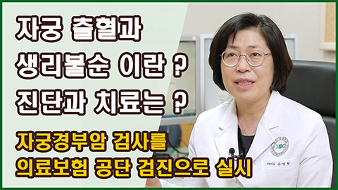 자궁 출혈, 생리불순 진단과 치료