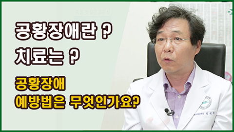 죽을 것 같은 공포심 '공황장애'