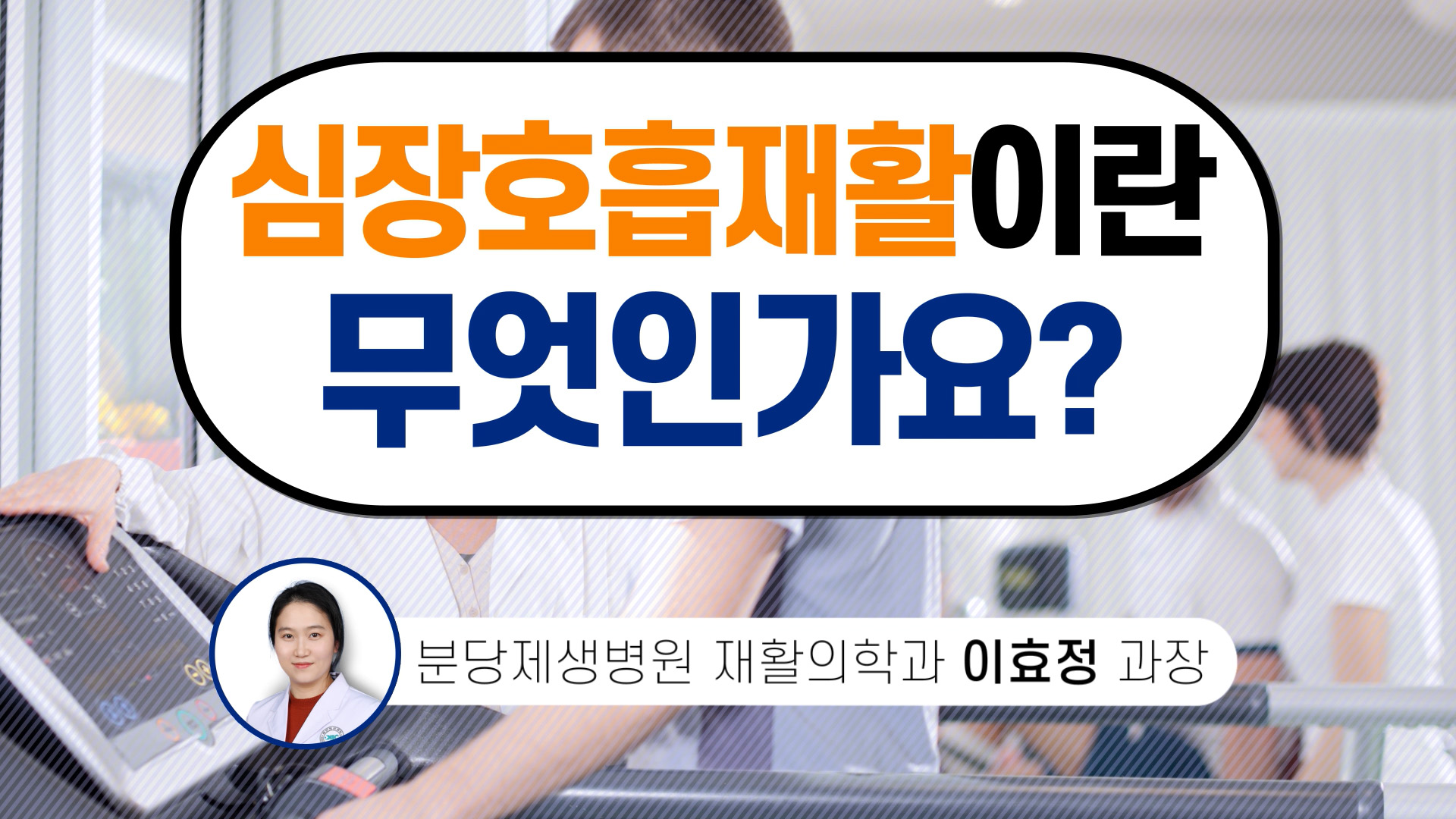 삶의 질 높이는 심장호흡재활치료