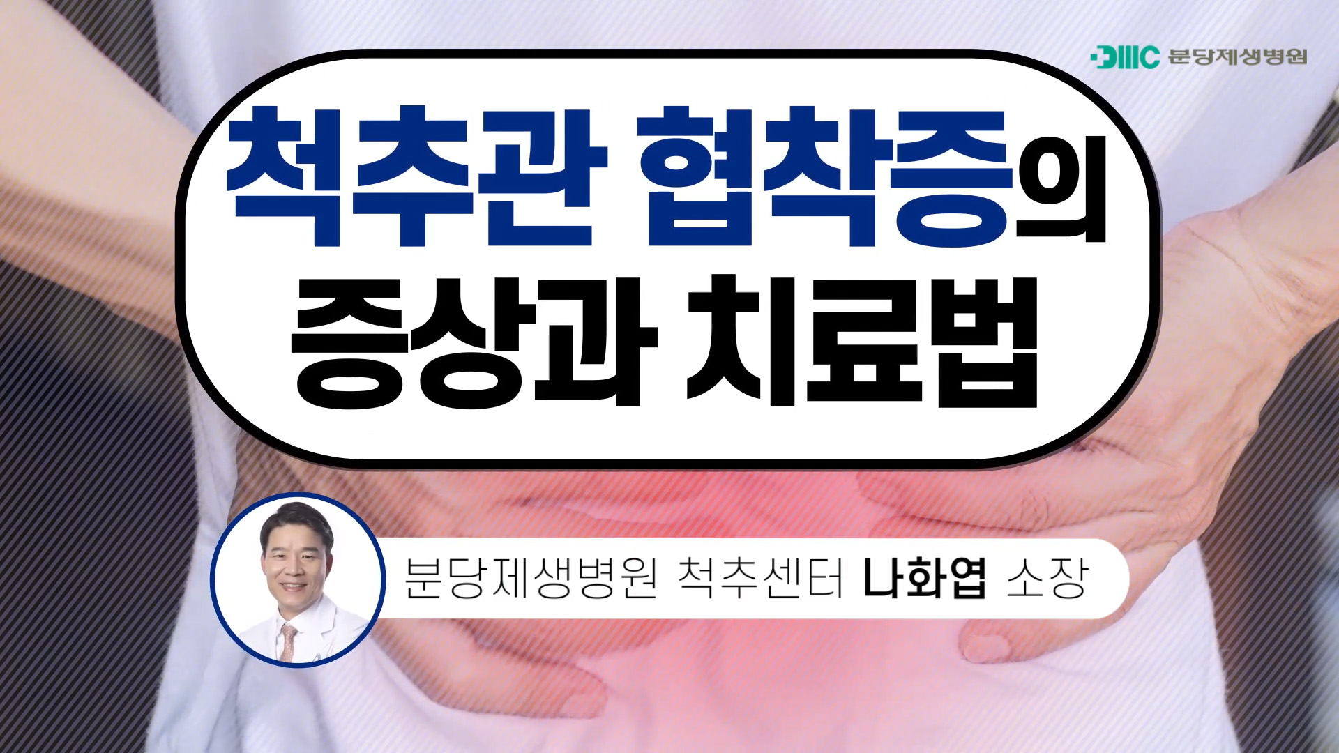 척추관협착증의 증상과 치료법 - 카드뉴스