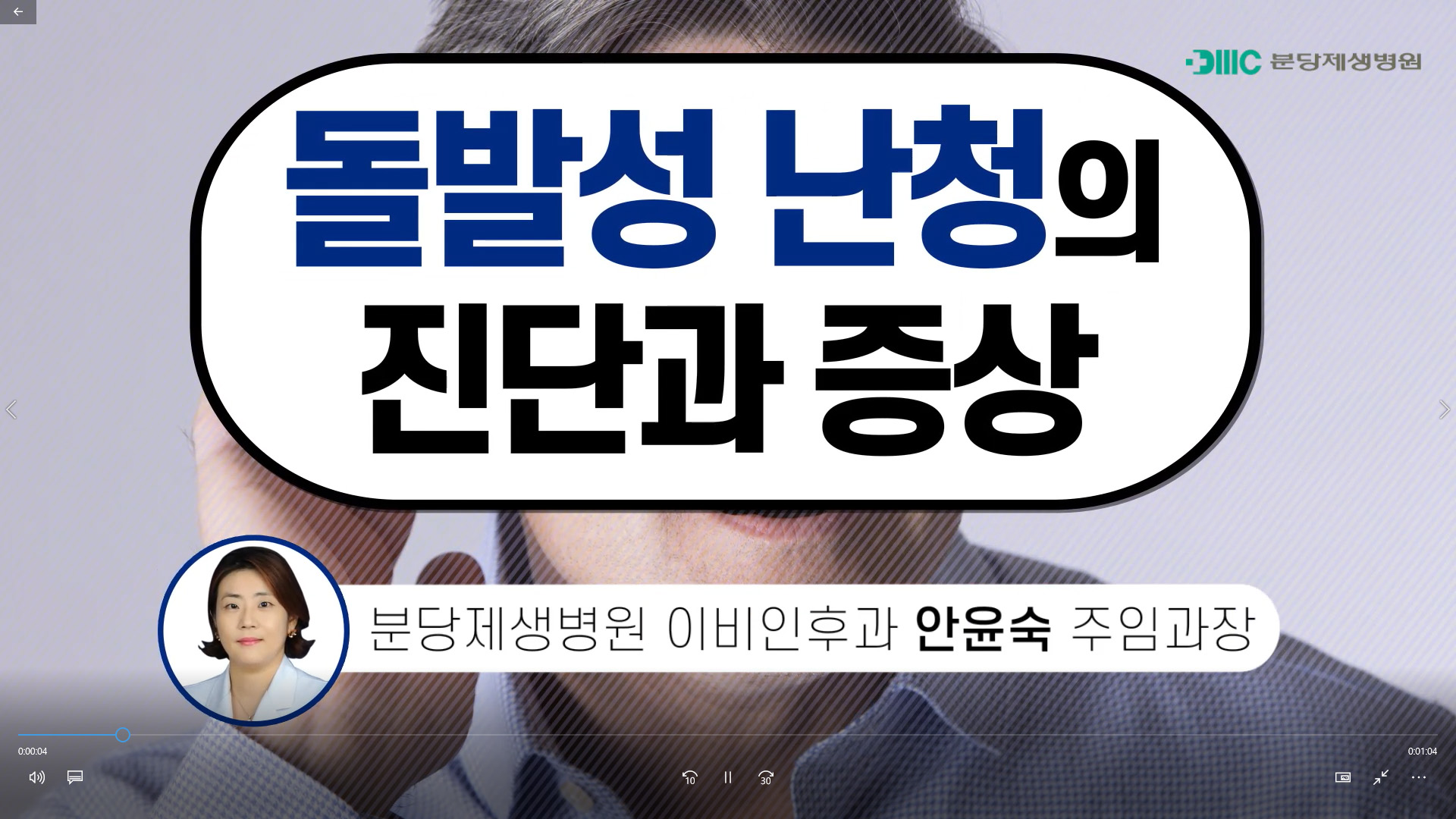 돌발성 난청의 진단과 증상 