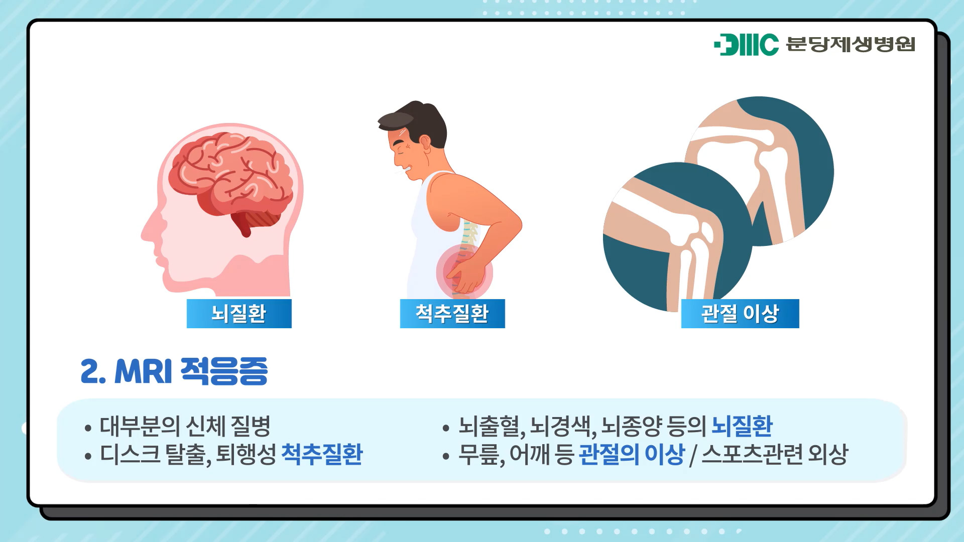 MRI촬영 주의사항