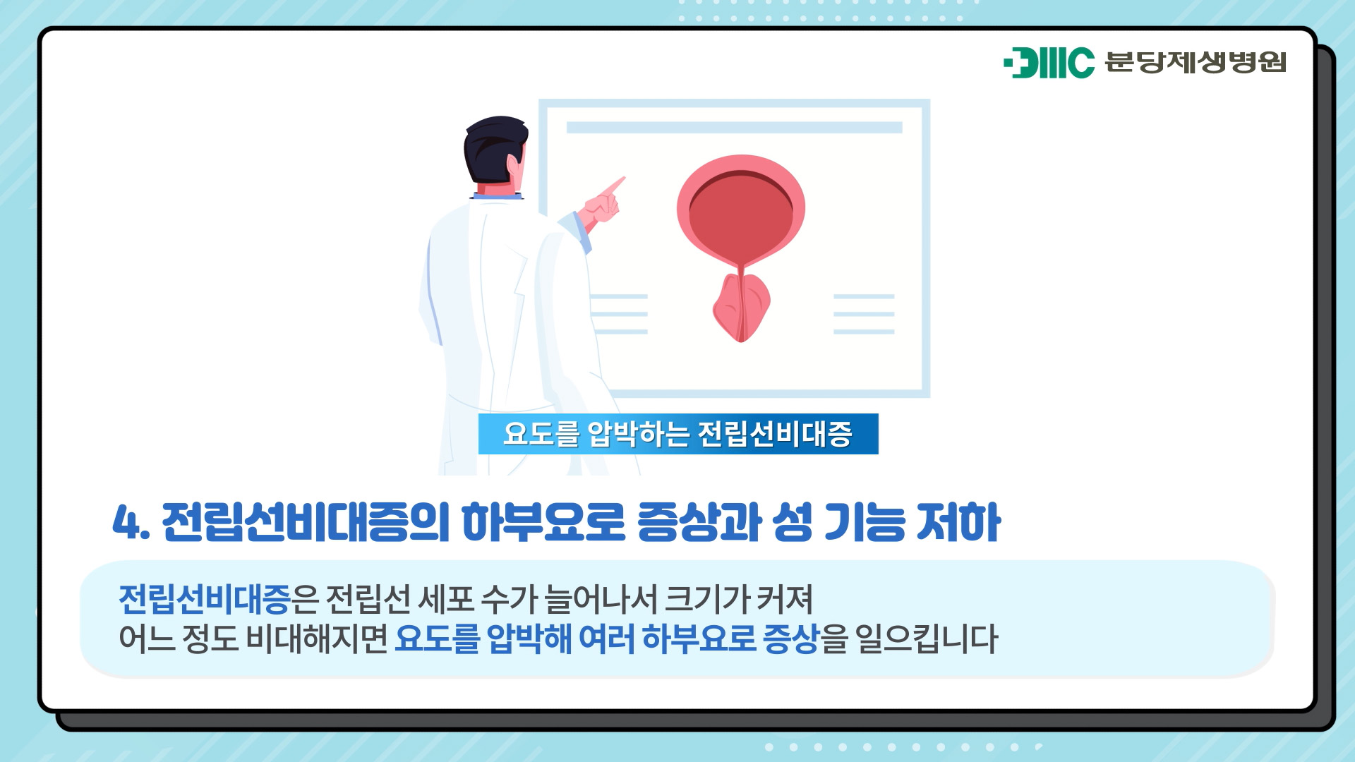 전립선질환과 성기능