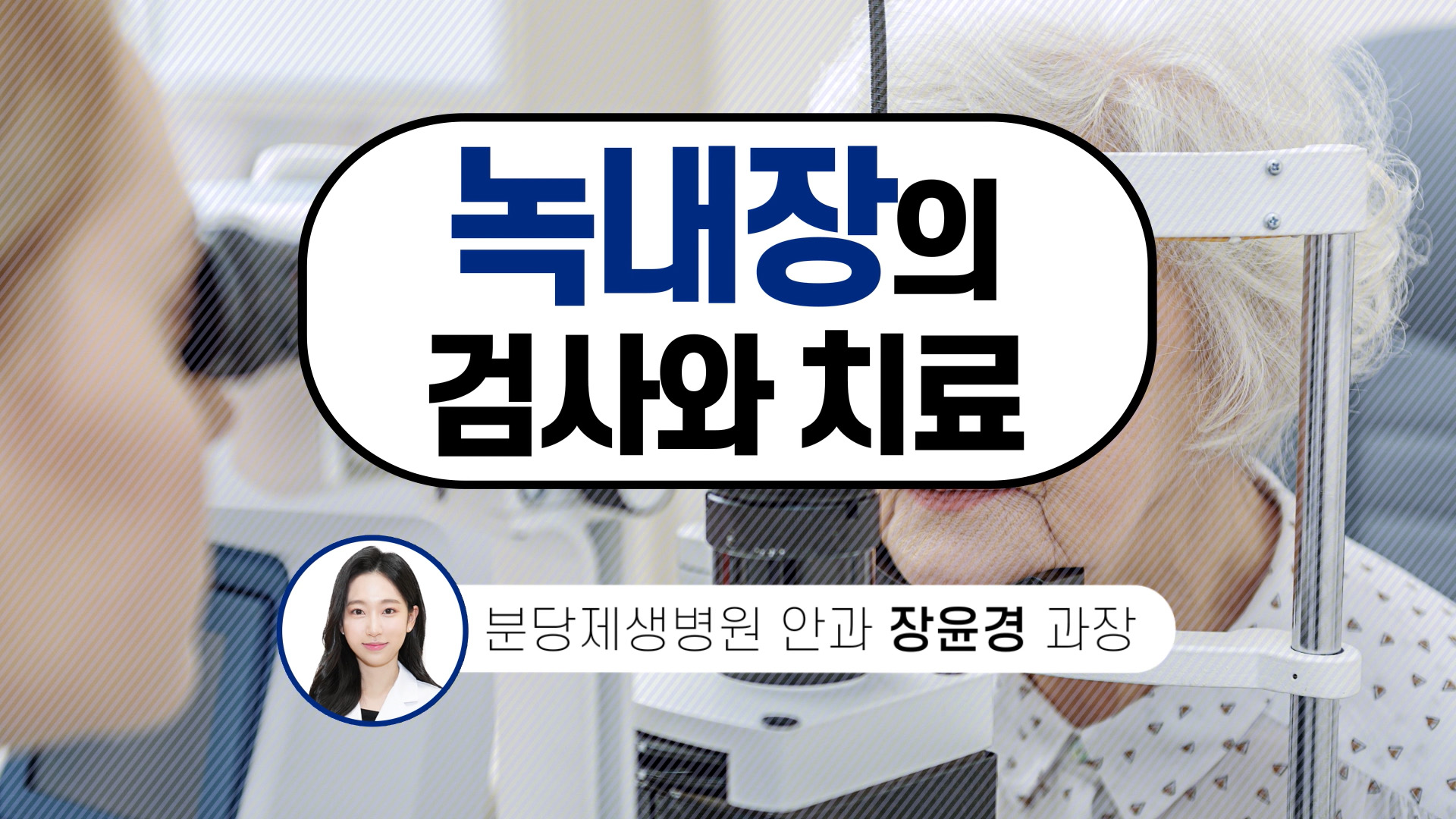 녹내장의 검사와 치료