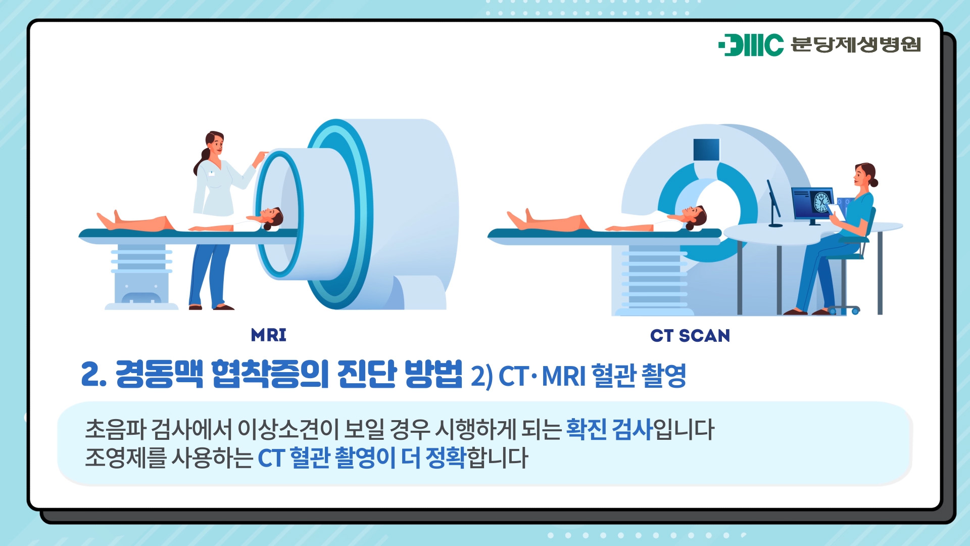 경동맥 협착증의 진단 방법