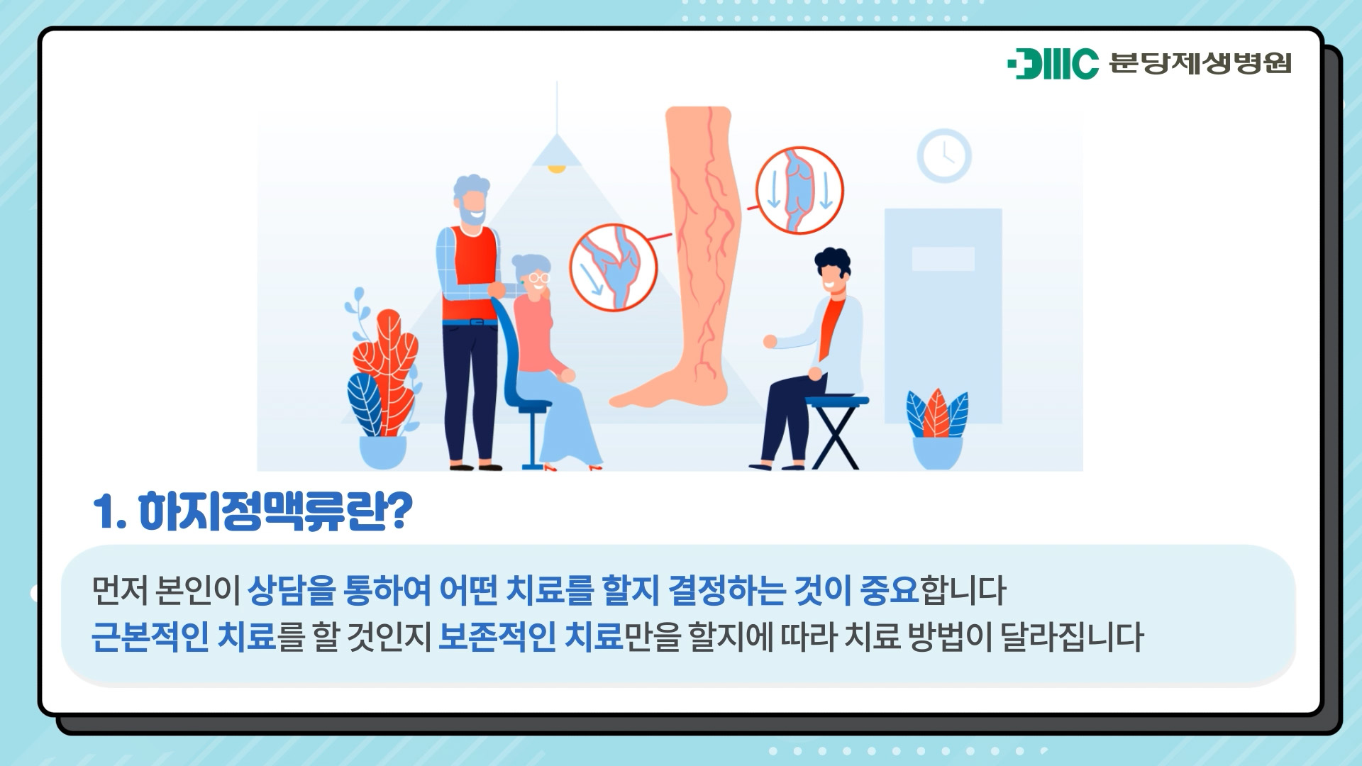 하지정맥류의 치료 방법