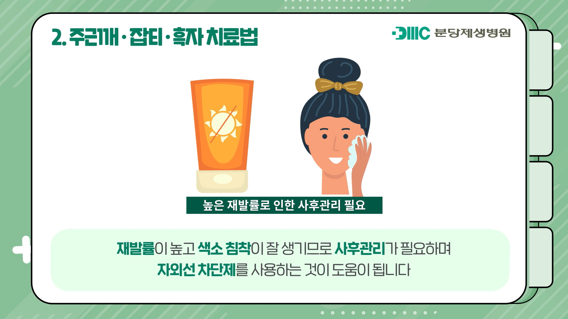 피부색소치료법(점,주근깨,잡티,흑자,편평사마귀,기미, 검버섯 등)