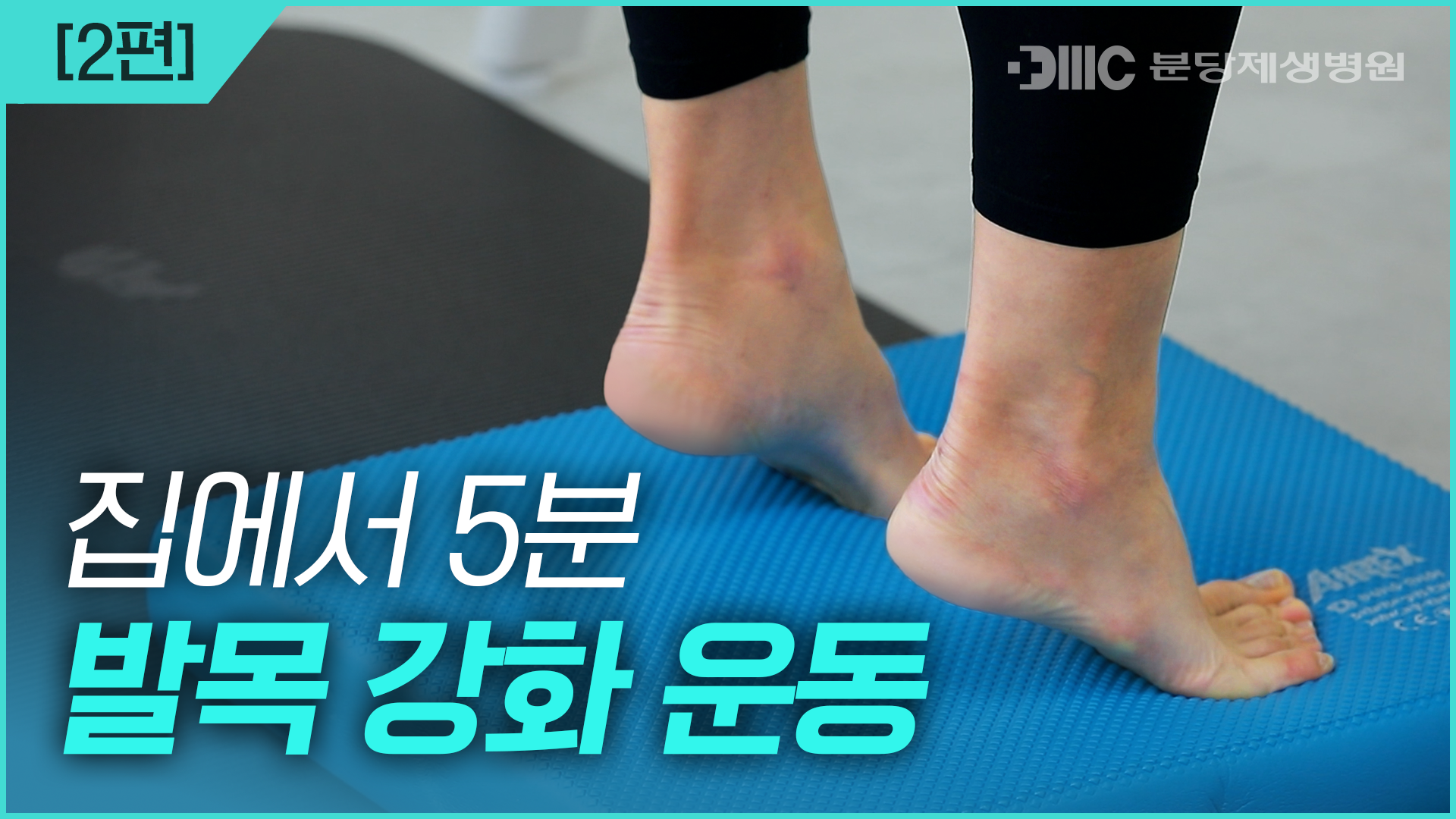 분당제생병원 발목재활 운동 2편