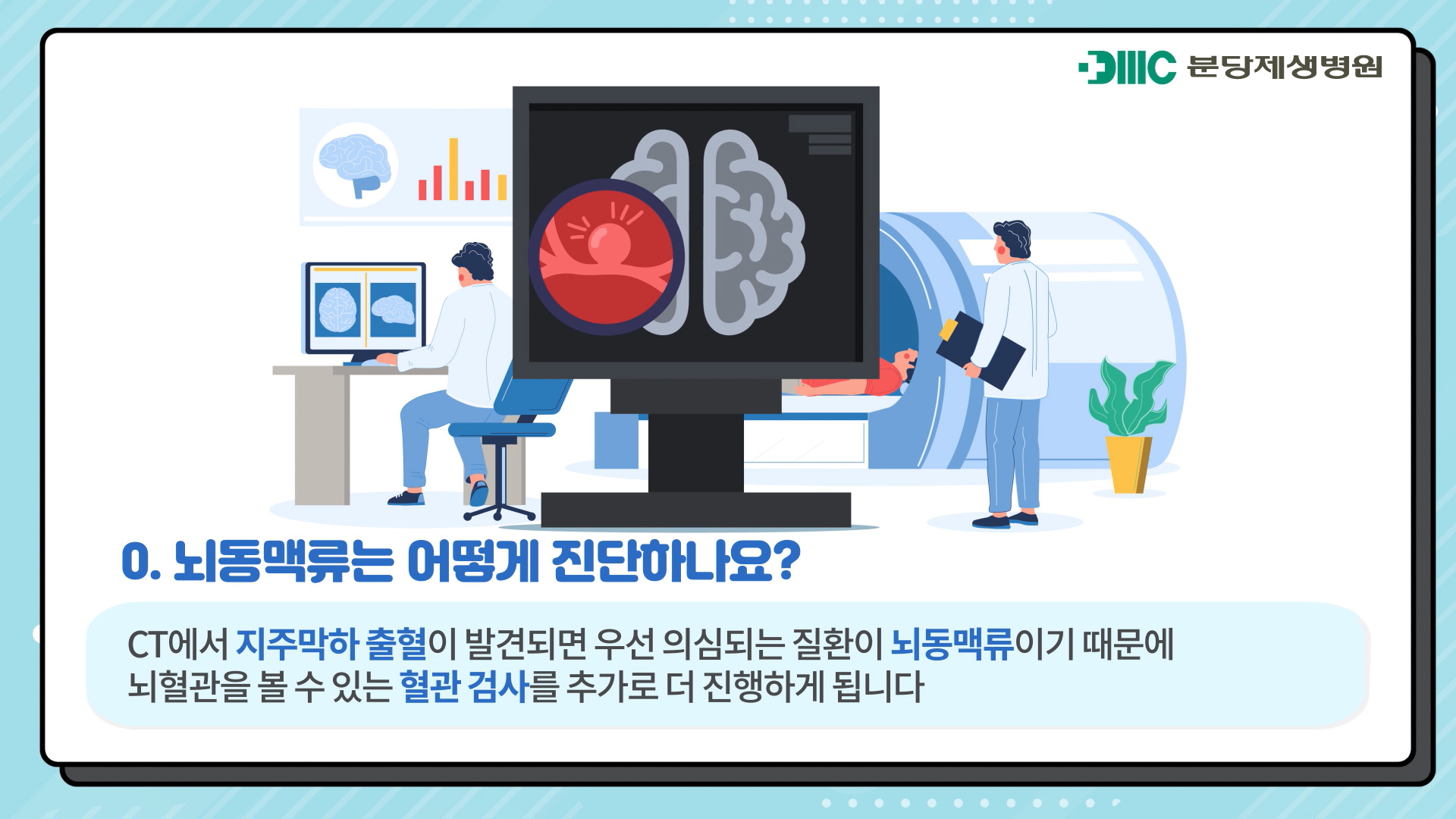 뇌동맥류의 진단법