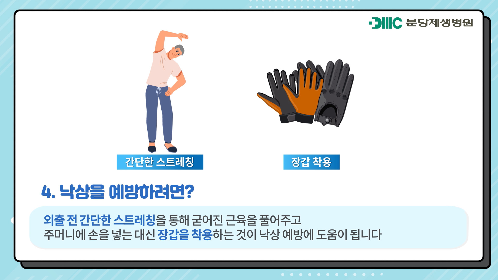 낙상 및 고관절 골절