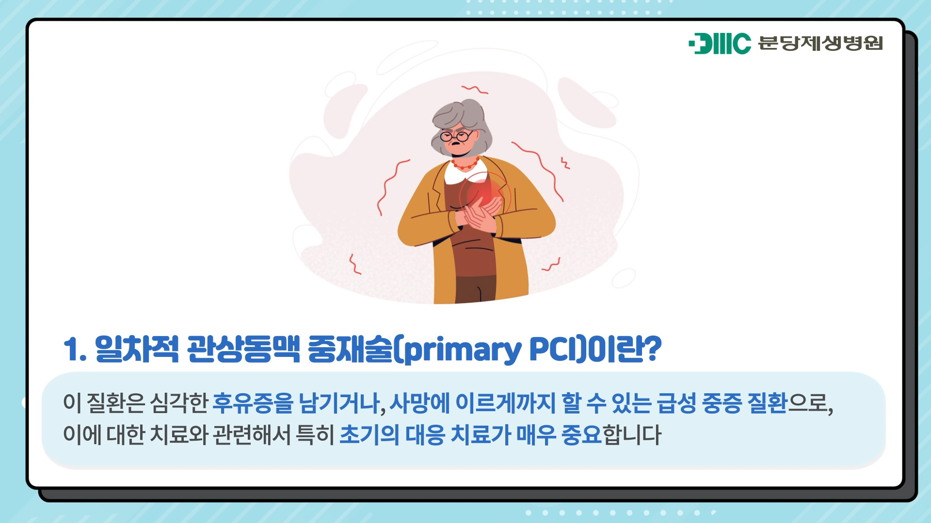 일차적 관상동맥 중재술이란?