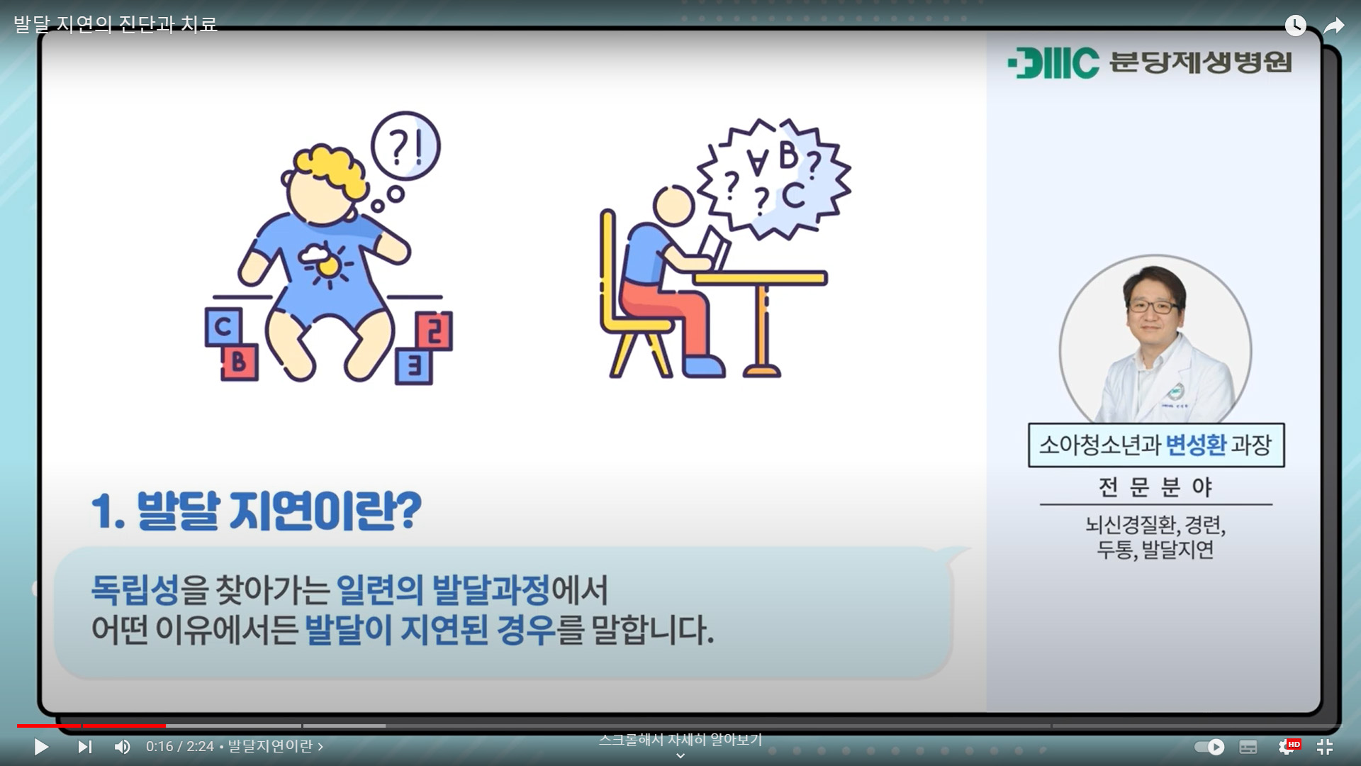 발달 지연의 진단과 치료