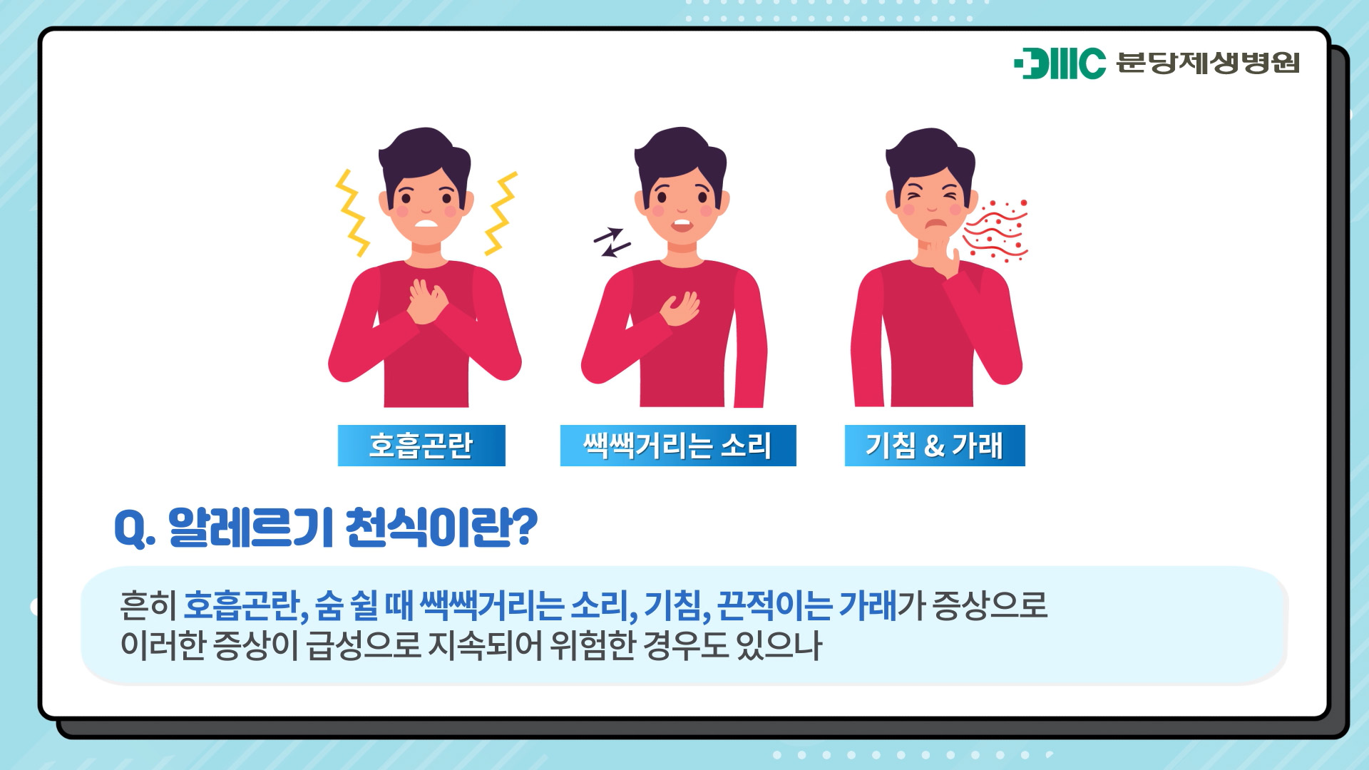 알레르기 천식이란?