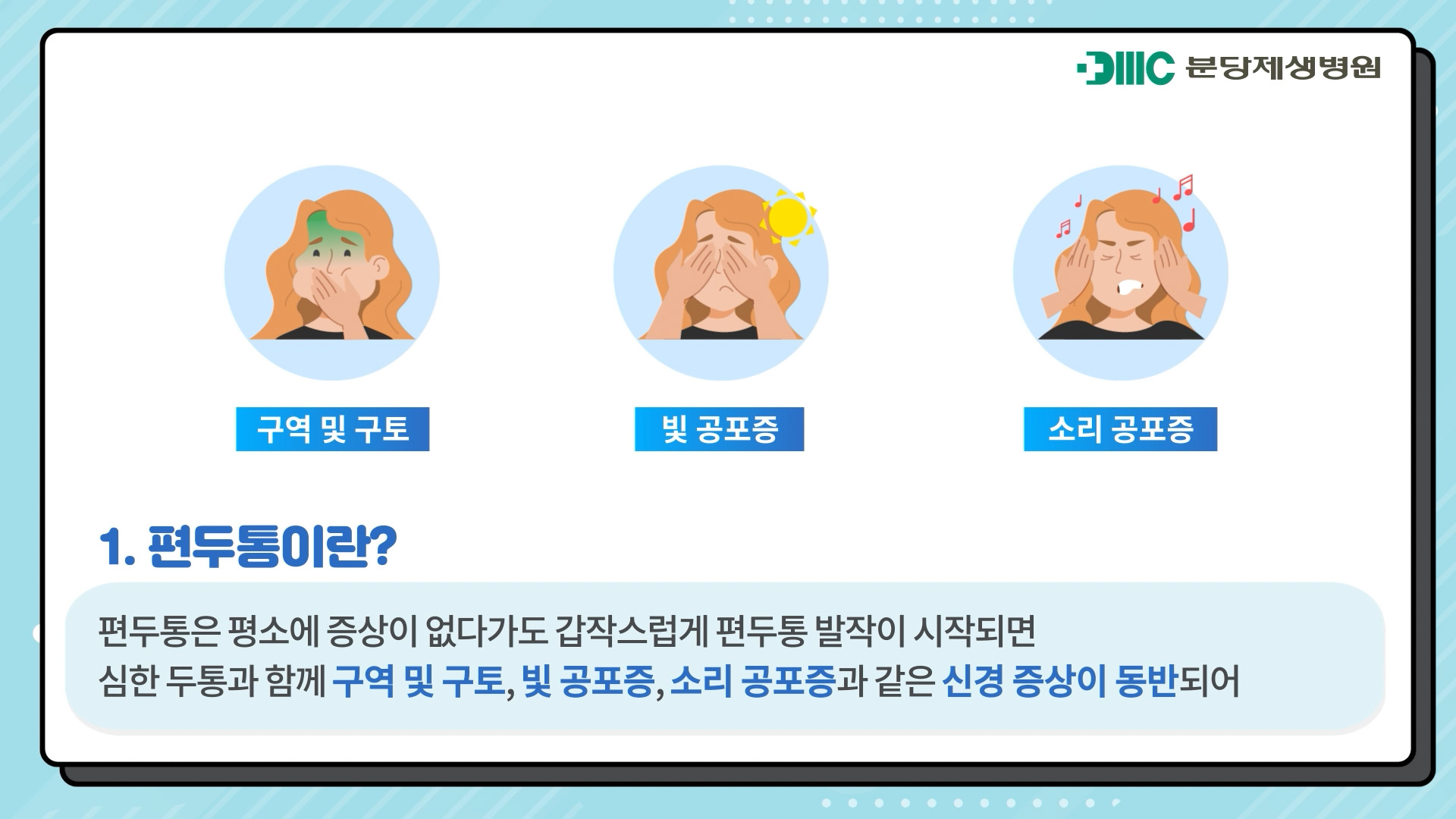 편두통과 긴장형 두통