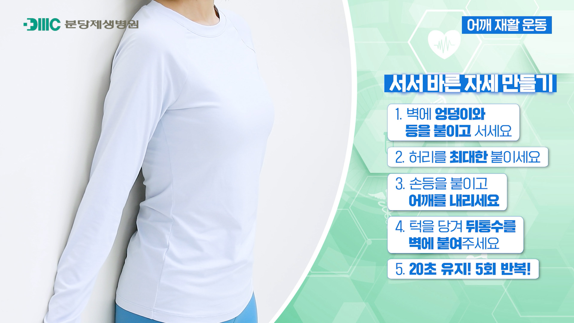 분당제생병원 어깨 재활 운동 1단계