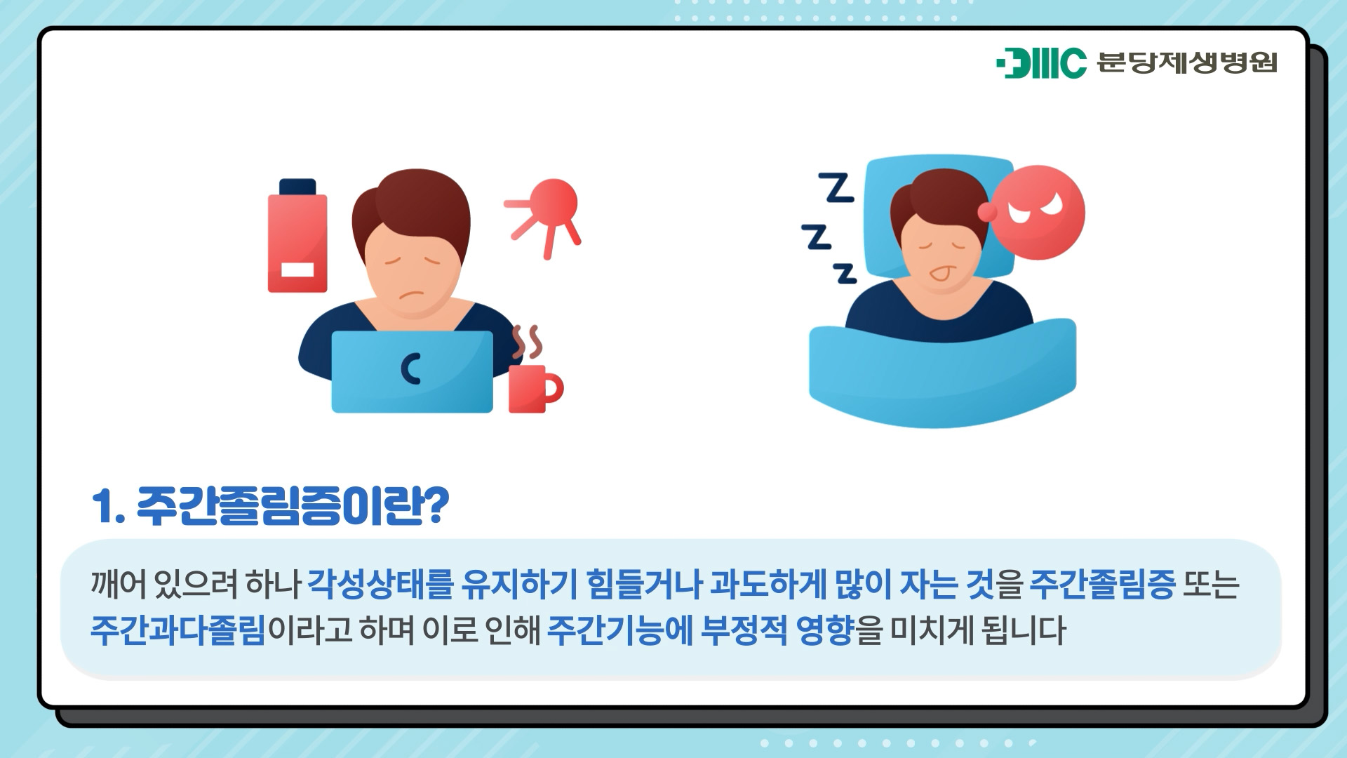 주간졸림증 수면장애 치료