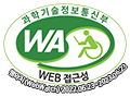과학기술정보통신부 WA(WEB접근성) 품질인증 마크, 웹와치(WebWatch) 2022.06.23 ~ 2023.06.23