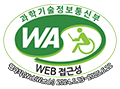 과학기술정보통신부 WA(WEB접근성) 품질인증 마크, 웹와치(WebWatch) 2022.06.23 ~ 2023.06.23
