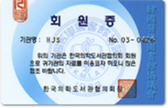 한국의학도서관 협의회 회원증