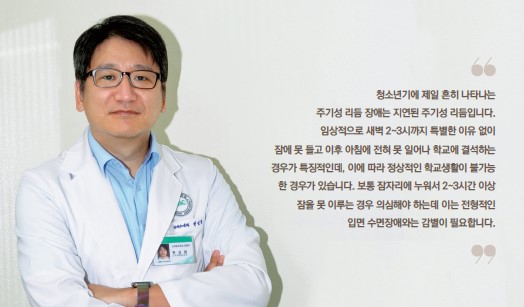 청소년기에 제일 흔히 나타나는 주기성 리듬 장애는 지연된 주기성 리듬입니다. 임상적으로 새벽 2~3시까지 특별한 이유 없이 잠을 못 들고 이후 아침에 전혀 못 일어나 학교에 결석하는 경우가 특징적인데, 이에 따라 정상적인 학교생활이 불가능한 경우가 있습니다. 보통 잠자리에 누워서 2~3시간 이상 잠을 못 이루는 경우 의심해야 하는데 이는 전형적인 입면 수면장애와는 감별이 필요합니다.