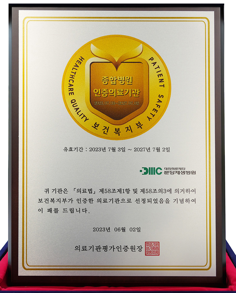 분당제생병원, 보건복지부 4주기 의료기관 인증패