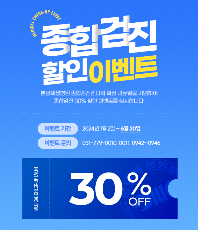 종합검진할인이벤트 분당제생병원 종합검진센터의 확장 리뉴얼을 기념하여 종합검진 30%할인 이벤트를 실시합니다. 이벤트 기간 2024년 1월 2일 ~ 6월 30일 이벤트 문의 031-779-0010,0011,0942~0946 30%OFF